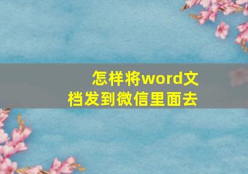 怎样将word文档发到微信里面去