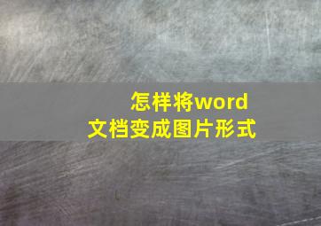 怎样将word文档变成图片形式