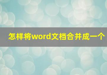 怎样将word文档合并成一个