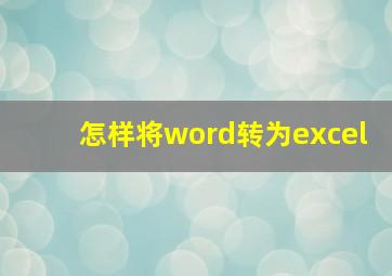 怎样将word转为excel