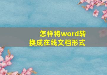 怎样将word转换成在线文档形式