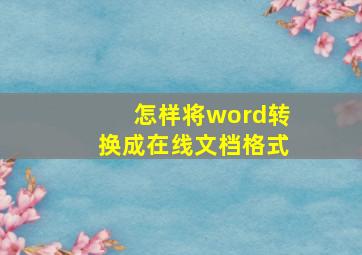 怎样将word转换成在线文档格式