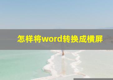 怎样将word转换成横屏