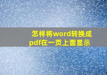 怎样将word转换成pdf在一页上面显示