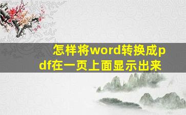 怎样将word转换成pdf在一页上面显示出来