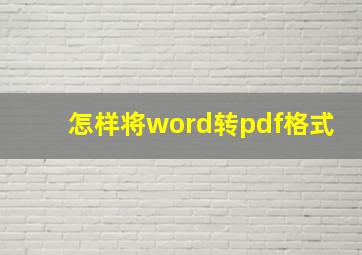 怎样将word转pdf格式