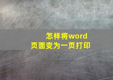 怎样将word页面变为一页打印