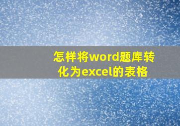 怎样将word题库转化为excel的表格