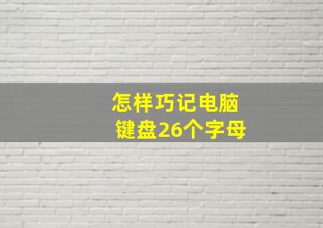 怎样巧记电脑键盘26个字母