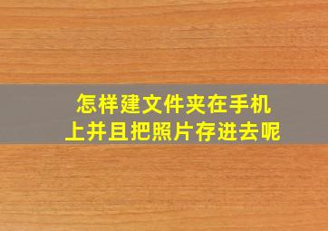 怎样建文件夹在手机上并且把照片存进去呢