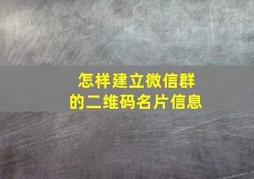 怎样建立微信群的二维码名片信息