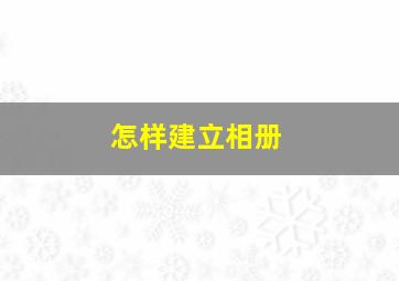 怎样建立相册