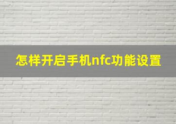 怎样开启手机nfc功能设置