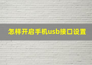 怎样开启手机usb接口设置