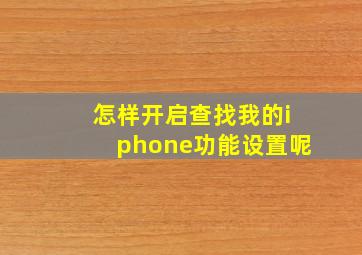 怎样开启查找我的iphone功能设置呢