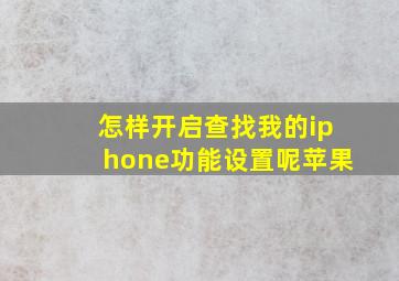 怎样开启查找我的iphone功能设置呢苹果