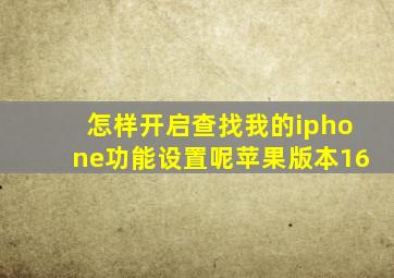 怎样开启查找我的iphone功能设置呢苹果版本16