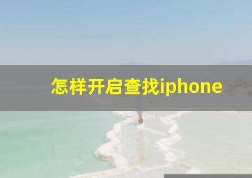 怎样开启查找iphone