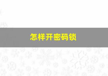 怎样开密码锁