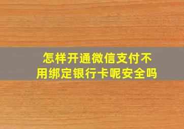 怎样开通微信支付不用绑定银行卡呢安全吗