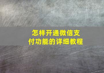 怎样开通微信支付功能的详细教程