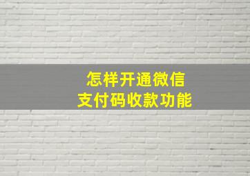 怎样开通微信支付码收款功能