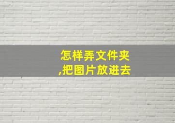 怎样弄文件夹,把图片放进去