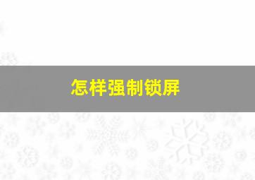 怎样强制锁屏