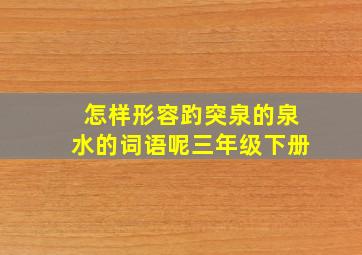 怎样形容趵突泉的泉水的词语呢三年级下册