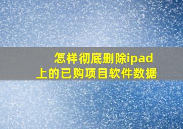 怎样彻底删除ipad上的已购项目软件数据