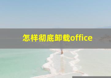 怎样彻底卸载office