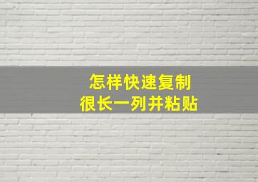 怎样快速复制很长一列并粘贴