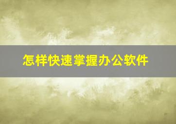 怎样快速掌握办公软件