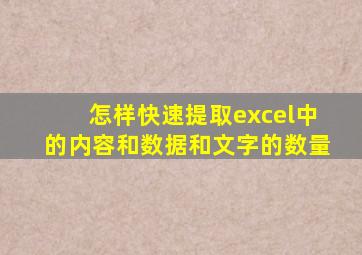 怎样快速提取excel中的内容和数据和文字的数量