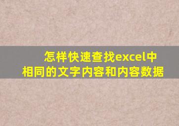 怎样快速查找excel中相同的文字内容和内容数据