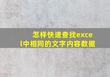 怎样快速查找excel中相同的文字内容数据