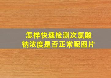 怎样快速检测次氯酸钠浓度是否正常呢图片