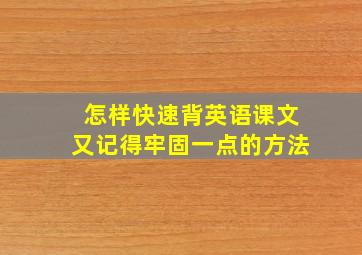 怎样快速背英语课文又记得牢固一点的方法