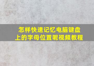 怎样快速记忆电脑键盘上的字母位置呢视频教程