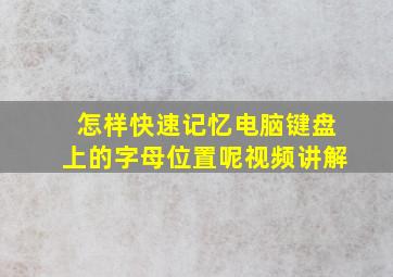 怎样快速记忆电脑键盘上的字母位置呢视频讲解