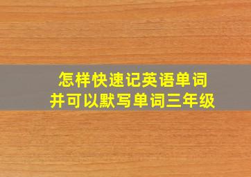 怎样快速记英语单词并可以默写单词三年级