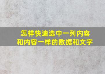 怎样快速选中一列内容和内容一样的数据和文字