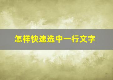 怎样快速选中一行文字