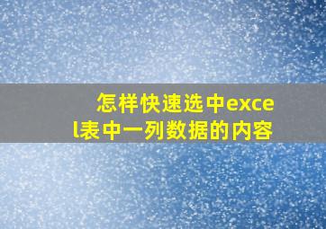 怎样快速选中excel表中一列数据的内容