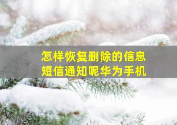 怎样恢复删除的信息短信通知呢华为手机