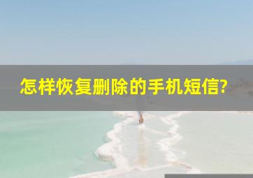 怎样恢复删除的手机短信?