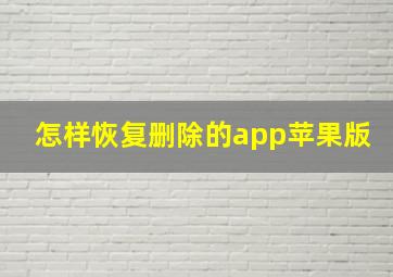 怎样恢复删除的app苹果版