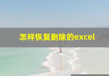 怎样恢复删除的excel