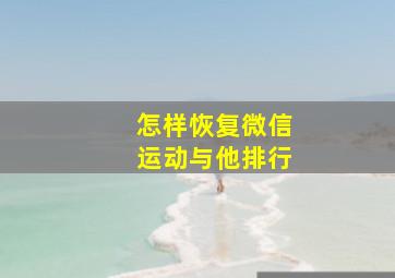 怎样恢复微信运动与他排行