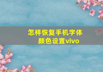 怎样恢复手机字体颜色设置vivo